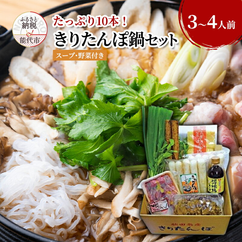 きりたんぽ鍋セット（3～4人前）きりたんぽ10本入り たっぷり大容量　【 郷土鍋 鍋物 鍋料理 冬 集まり 忘年会 新年会 年末 お正月 】　お届け：受取可能日時を必ずご記入ください。※12月27日～1月6日の到着指定はできません。