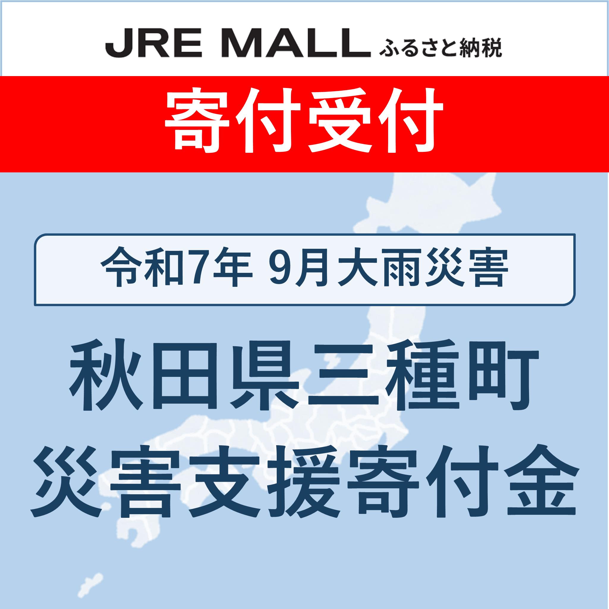 令和7年9月大雨災害【災害支援寄付対象】