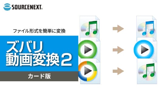 パソコンソフト ズバリ動画変換2 カード版 | パソコン PCソフト PC関連 おすすめ オススメ パソコン用品 ソフトウェア 動画 音楽ファイル 音声ファイル 動画編集 音声編集 ソースネクスト 埼玉県 東松山市