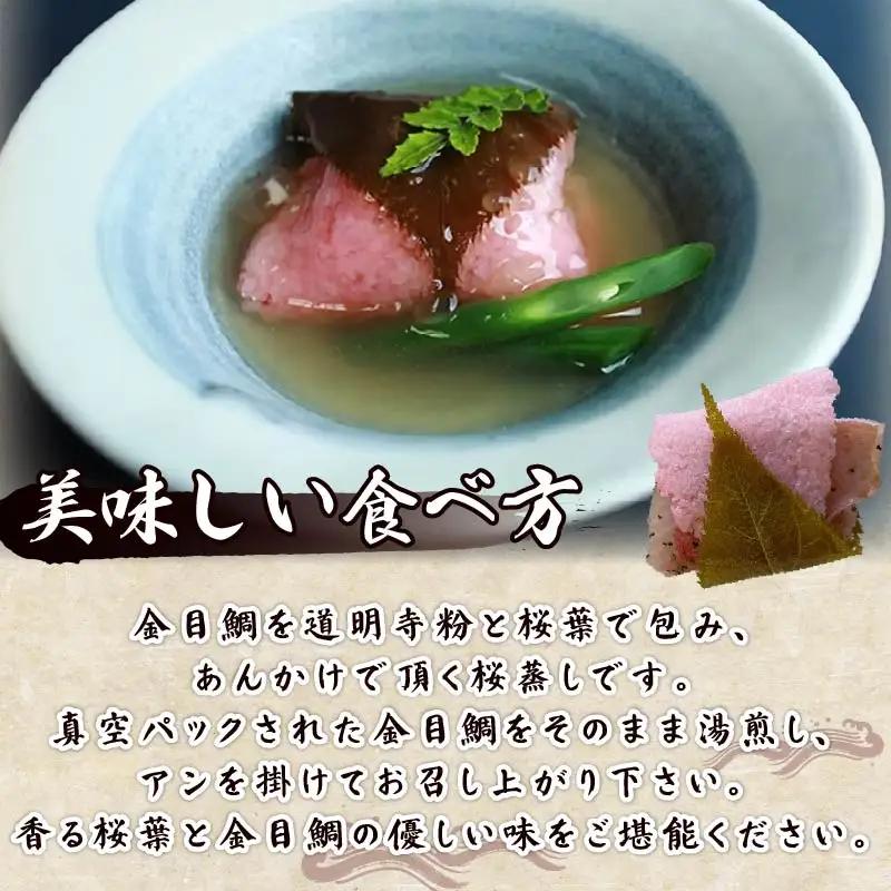 【ほうえい】金目鯛の桜蒸しセット