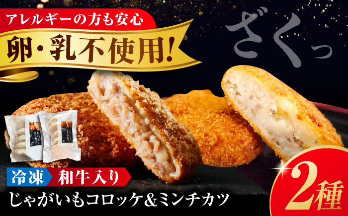 
            【年内発送/お歳暮対象】【スピード発送】冷凍 肉 和牛 入り ミンチカツ＆ 和牛 と 国産 じゃがいも の コロッケ (ミンチカツ5個、コロッケ5個)  メンチカツ コロッケ 和牛 国産 詰め合わせ セット 牛肉 豚肉 肉 メンチ 揚げ物 揚げたて 肉汁 ジューシー 肉屋 専門店 簡単調理 ストック 時短 便利 広島 福山 人気 おすすめ ギフト プレゼント 有限会社池口精肉店[BAFK005]
          