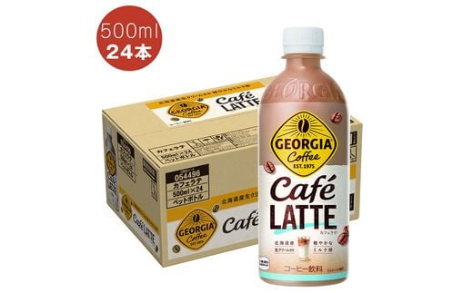 ジョージア カフェラテ500ml PET【配送不可地域：北海道・九州・沖縄・離島】【コカ・コー 日常使い  海老名市 】