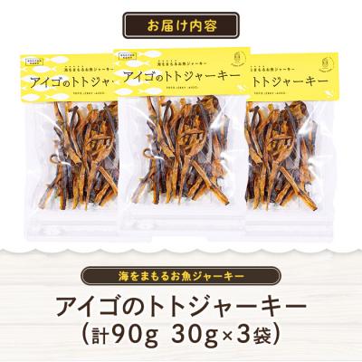 ふるさと納税 佐伯市 アイゴのトトジャーキー (計90g・30g×3袋) |  | 01