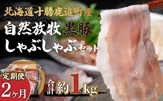 【定期2ヶ月】鹿追産 自然放牧黒豚しゃぶしゃぶセット 【 ふるさと納税 人気 おすすめ ランキング 黒豚 豚肉 肉 ポーク 黒豚肉 黒豚ロース 黒豚肩ロース 黒豚バラ肉 しゃぶしゃぶ 北海道 鹿追町 送料無料 】 SKN026