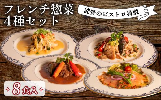 フレンチ 惣菜 4種 8袋 セット 能登 ビストロ 特製 温めるだけ 冷凍 真空 本格 手軽 牛 ホホ 地元野菜 赤ワイン 柔らか煮 ポーク 煮込み あんかけ ソース ノルウェー産 キングサーモン マリネ オリジナル ドレッシング 白身魚 ムニエル ベーコンキノコソース フランス料理 ランチ ディナー 夕食 簡単 調理 石川 県産 牛肉 ホホ肉 豚 豚肉 バラ肉