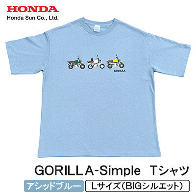 【ふるさと納税】GORILLA-Simple Tシャツ (ユニセックス)【Lサイズ　アシッドブルー】【1664563】