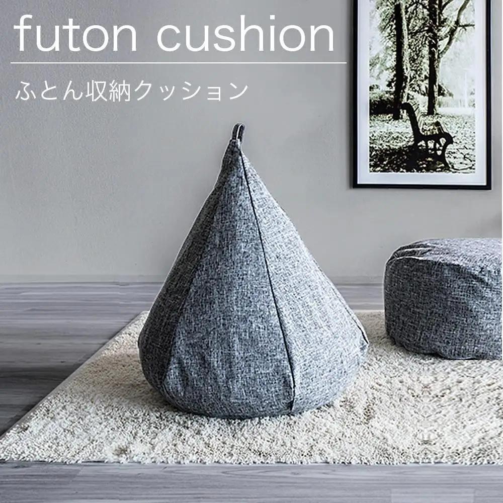 布団収納カバー オニオン型 グレー 約幅60×高さ68cm（底48cm径） 布団収納袋 布団収納クッション カバー ソファ生地 SNG104487701