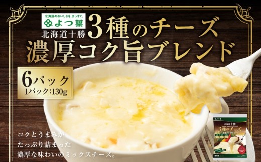 よつ葉 北海道十勝 3種のチーズ 濃厚コク旨ブレンド 130g×6パック 計780g ナチュラルチーズ チェダー ゴーダ モッツァレラ 生乳 [009-0190]
