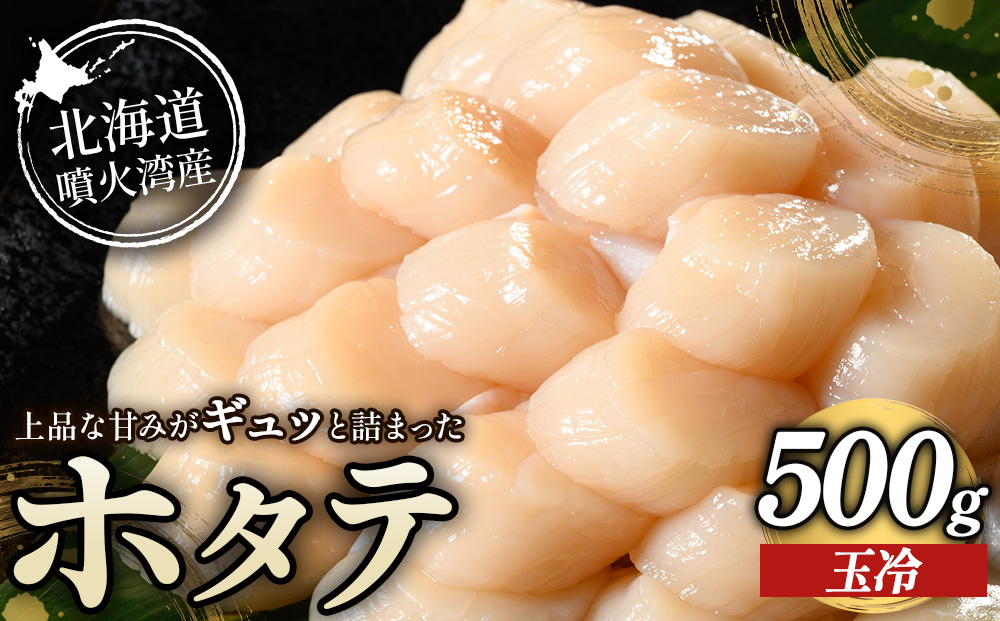 北海道 噴火湾産 ホタテ 玉冷 500g | ほたて ホタテ hotate 帆立 貝 貝柱 魚介 刺身 海鮮 北海道産 魚介類 刺身 バター焼き 人気