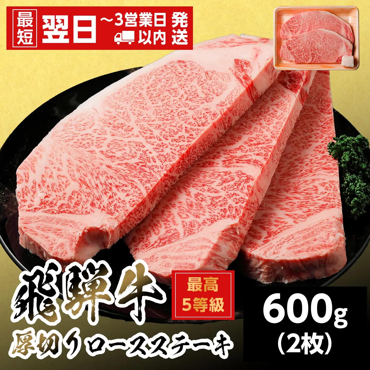 【最短翌日発送】 飛騨牛 最高5等級 厚切りロースステーキ 600g 300g×2枚 5等級 ステーキ 養老ミート