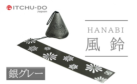 南部鉄器 風鈴・HANABI 銀グレー 南部鉄器