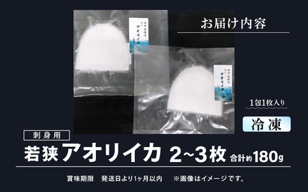 【先行予約】≪-60℃で急速冷凍≫若狭アオリイカ 刺身用2～3枚（合計180g）【2025年11月中旬以降順次発送予定】下処理済みだからシンクも汚れず大好評！ [m17-a073]