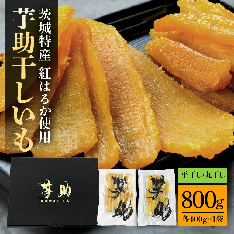 【ふるさと納税】茨城県産 干しいも べにはるか 平干し400g 丸干し400g セット 贈答用 芋助 干し芋 紅はるか 無添加 柔らか お菓子 乾燥芋 さつまいも 和スイーツ 天日干し 甘味が強い ねっちり 絶品丸干し やわらかい 丸干し芋 ほしいも 送料無料