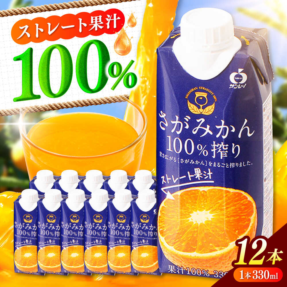 【ふるさと納税】【毎月40個限定】 サンレイみかんジュース　「さがみかん100％搾り」　330ml×12本 吉野ヶ里町/佐賀県農業協同組合[FBE046]