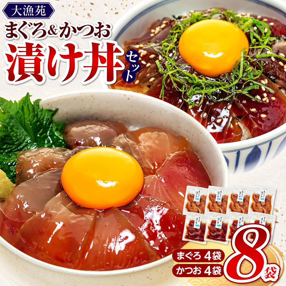 大漁苑 の まぐろ かつお 漬け 8袋 セット 流水解凍 で 簡単に 絶品 漬け丼！ 鰹 鮪 かつお まぐろ カツオ マグロ 漬丼 漬け丼 づけ丼 漬け 刺し身 お刺身 海鮮 海鮮丼 海の幸 お茶漬け 出汁茶漬け 惣菜 時短 魚 さかな 魚介 おかず 冷凍 冷凍食品 数量限定 産地直送 加工品 個包装 小分け 贈り物 ギフト 贈答用 国産 安心 美味しい 新鮮 水産品 牧之原市  静岡県 大漁苑