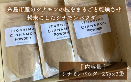 糸島シナモンパウダー 25g×2袋 糸島市 / 泉屋六治 【いとしまごころ】[AGC017]