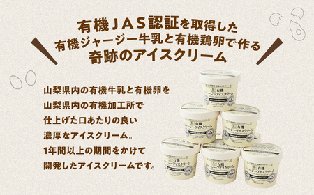 有機JAS認証【奇跡の有機ジャージーアイスクリーム】6個セット  有機JAS オーガニック B-65