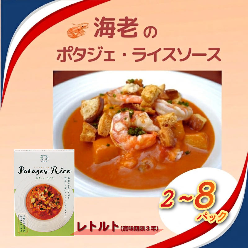 【ふるさと納税】 スープで食べるご飯 海老とトマトのポタジェライス・ソース レトルト 2パック 5パック 8パック 選べる 常備 非常食 常温保存 時短 簡単調理 ギフト お取り寄せ 朝食 ランチ 野菜ダイニング 菜宴 なら 奈良県 奈良市 saien03