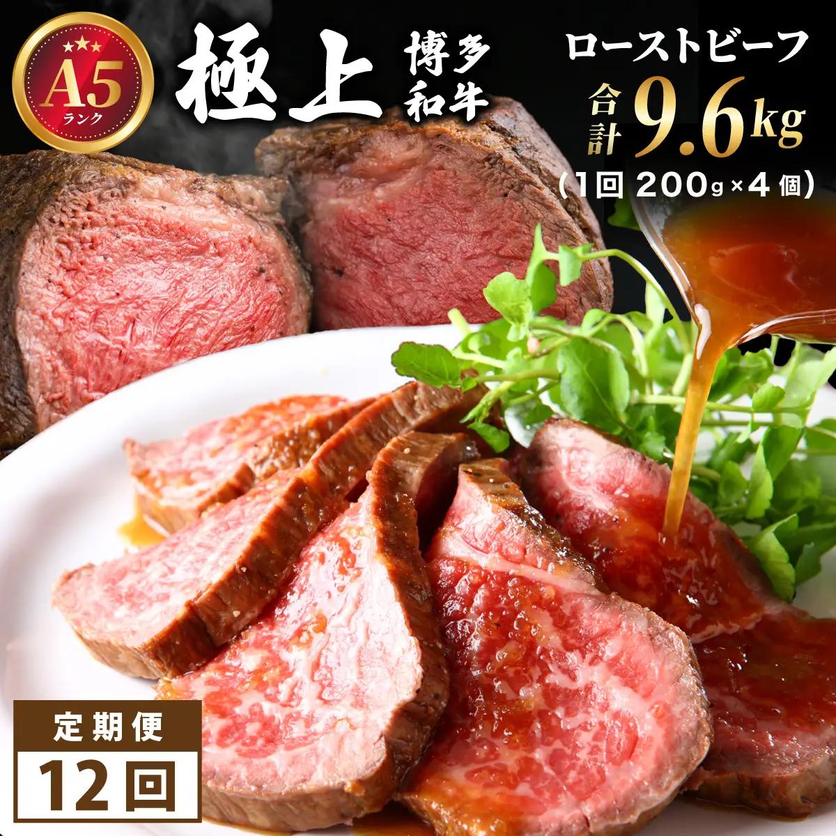 ＜定期便・全12回＞A5ランク 極上 博多和牛 ローストビーフ 200g×4個