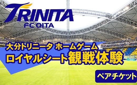 大分トリニータホームゲーム　ロイヤルシート観戦体験ペアチケット