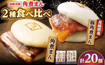 角煮まん10個・長崎県産豚 角煮まん10個[DBX017]