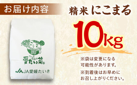 【11月中旬から順次発送】お米 10kg（にこまる）お米[AGAP006]