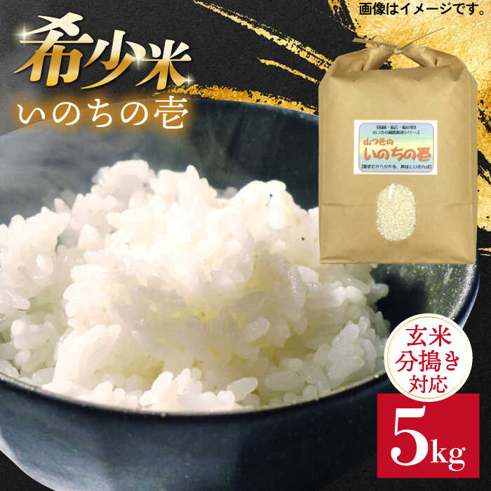 【ふるさと納税】【玄米・分搗き対応】稀少品種「いのちの壱」5kg 糸島市 / 二丈赤米産直センター 米 白米 玄米 [ABB028]1万7千円17000円