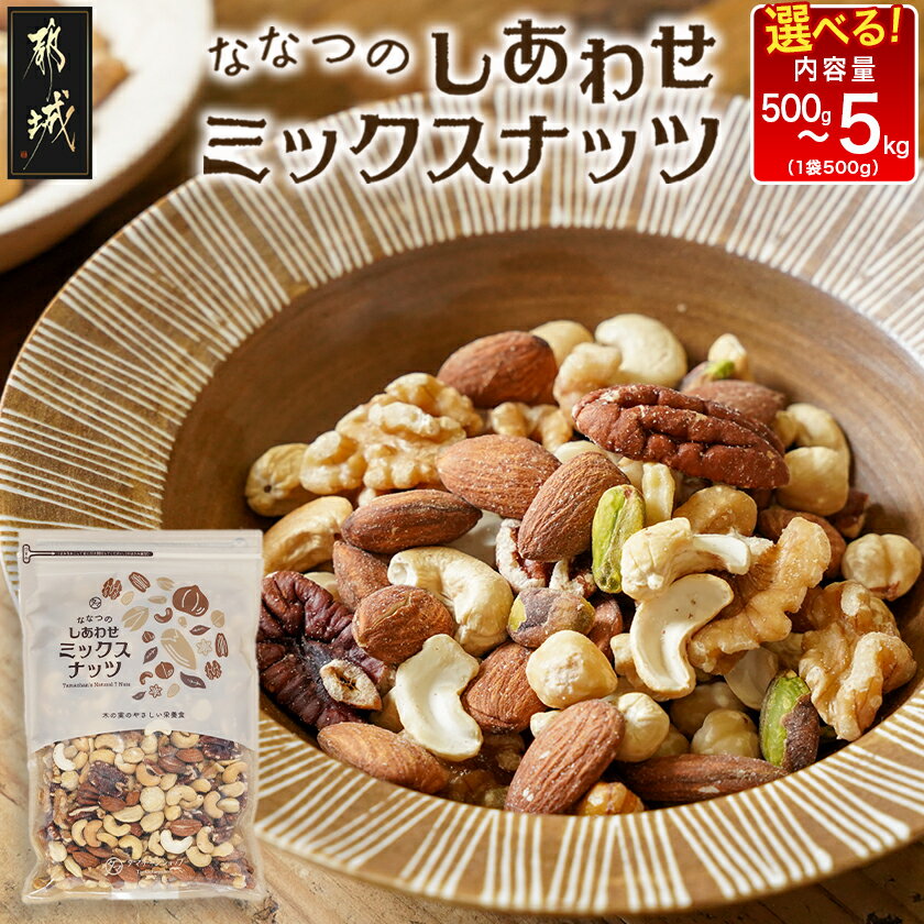 ななつのしあわせミックスナッツ1.5kg - クルミ/アーモンド/カシューナッツ/ピーカンナッツ/マカデミアナッツ/ヘーゼルナッツ/ピスタチオ 7種類 ナッツ おやつ 送料無料 AA-9001 【宮崎県都城市は令和4年度ふるさと納税日本一！】