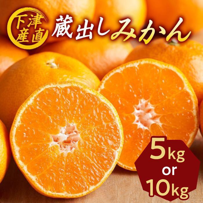 【ふるさと納税】［産直］下津蔵出しみかん　ご家庭用向け(サイズ混合) ★2026年1月中旬頃より順次出荷 | 蔵出し みかん 熟成 ご家庭用 ミカン 蜜柑 果物 フルーツ 数量限定 期間限定 お取り寄せ 和歌山 和歌山県 送料無料