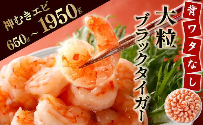 
            《数量限定》「神むきエビ」大粒ブラックタイガー 650g~1.95kg 70〜135尾 ふるさとチョイス大感謝祭 2024 試食提供 大好評 パスタ グラタン サラダ アヒージョ ぷりぷり 
          