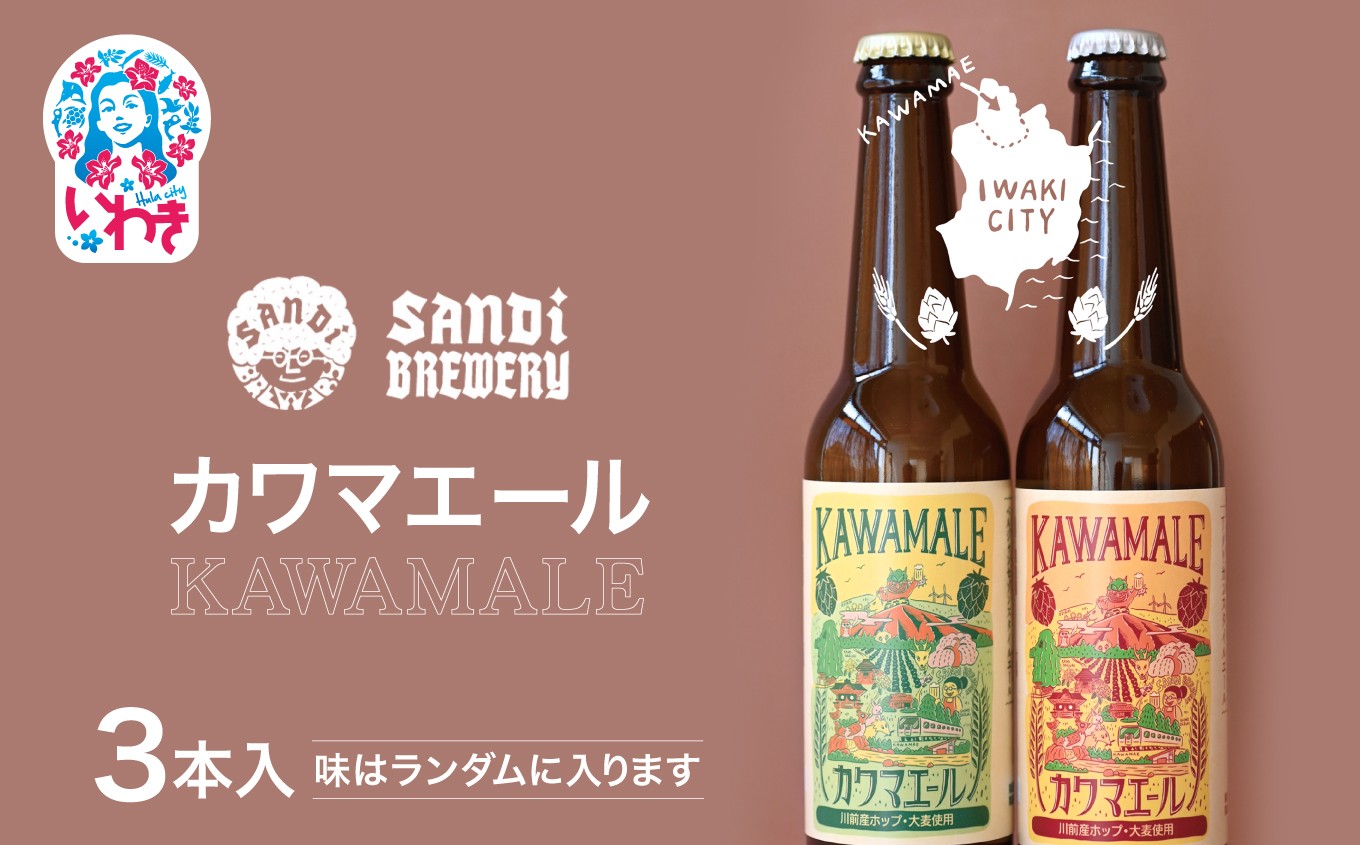 
                  【先行予約】カワマエール(KAWAMALE) 3本  | チョイス 限定 先行 予約 数量限定 クラフトビール 福島県 いわき市 川前 カワマエール ビール 酒 発泡酒 ギフト おすすめ | SB001-3s
                