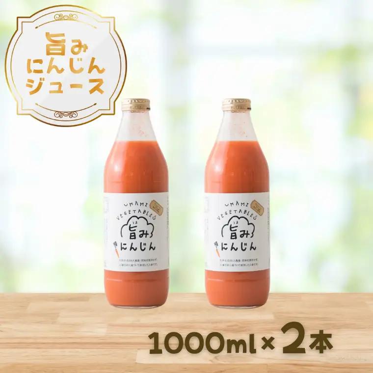 旨みにんじんジュース　1000ml瓶×2本セット［NK-110-01］