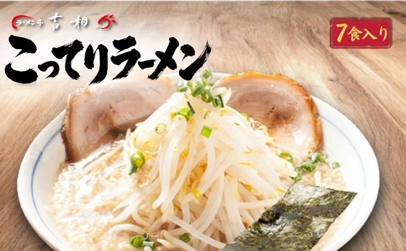 
「ラーメン亭吉相」こってりラーメン7食入
