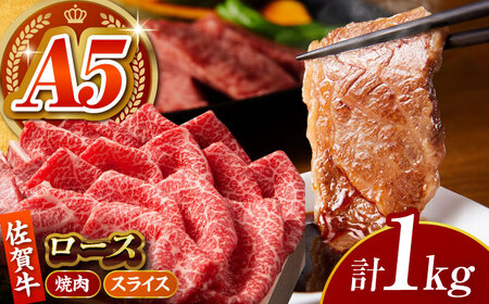 【全国有数のブランド牛】佐賀牛 ロース 盛り合わせ 1kg 【がばいフーズ】[HCS101]