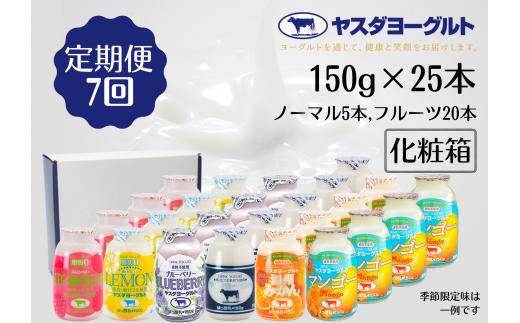 【7ヶ月定期便】ヤスダヨーグルト ミニミニバラエティセット 150g×25本×7回 小ボトル ふるさと納税限定 無添加 搾りたて こだわり生乳 濃厚 飲むヨーグルト のむよーぐると ヨーグルト 1B42099