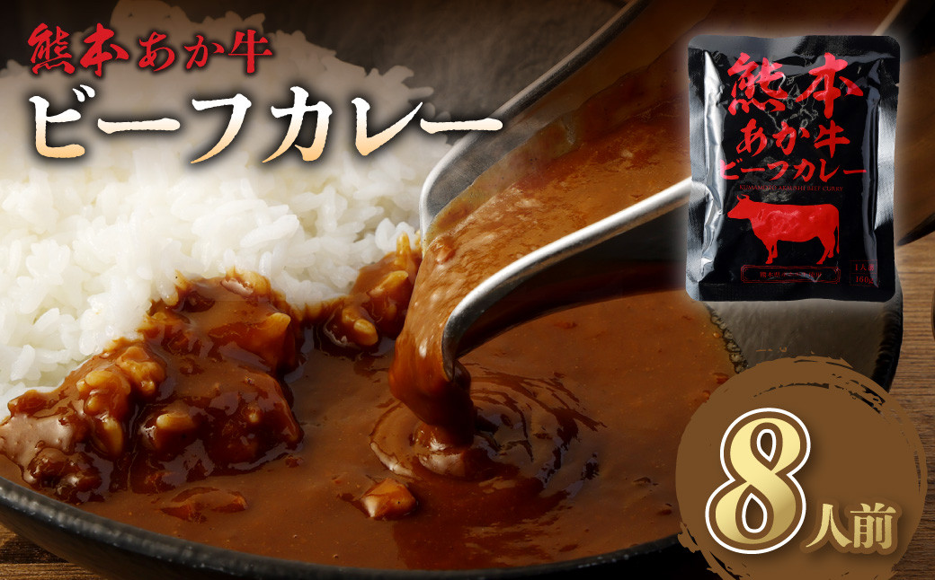 
熊本県産 あか牛使用 くまもとあか牛 ビーフカレー 8人前 計1280g (160g×8袋) あか牛 牛肉 カレー レトルト 8食 1280g
