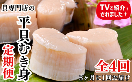 【3ヵ月毎定期便】愛知県産 天然 平貝 むき身 約330g 全4回 岬だより [配送不可地域：北海道、沖縄、離島]