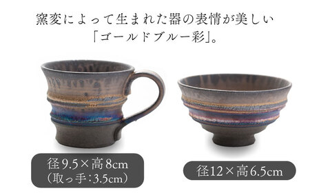 【美濃焼】匠の茶碗 ・マグカップ 2個セット ゴールドブルー 彩シリーズ【角山製陶所】食器 コップ ボウル 鉢 ご飯茶碗 ごはん茶碗 マグ 持ち手 取っ手 窯変 宇宙 金色 ゴールド 青色 ブルー シ