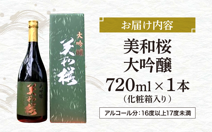 地元産米「千本錦」 美和桜 大吟醸酒 720ml 三次市/美和桜酒造 [APBF004]