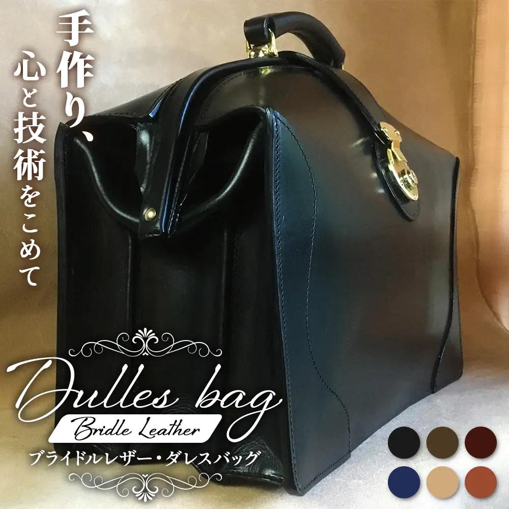 【 職人仕立て 】 ブライドルレザーダレスバッグ 6色から 選べる カラー BA7403 ｜ブライドルレザー ダレスバッグ ビジネスバッグ 職人 手作り 黒 こげ茶 赤茶 ネイビー キャメル ワインレッド 皮製品 フレーム バッグ 日本製 南大隅町 おすすめ 重厚 人気