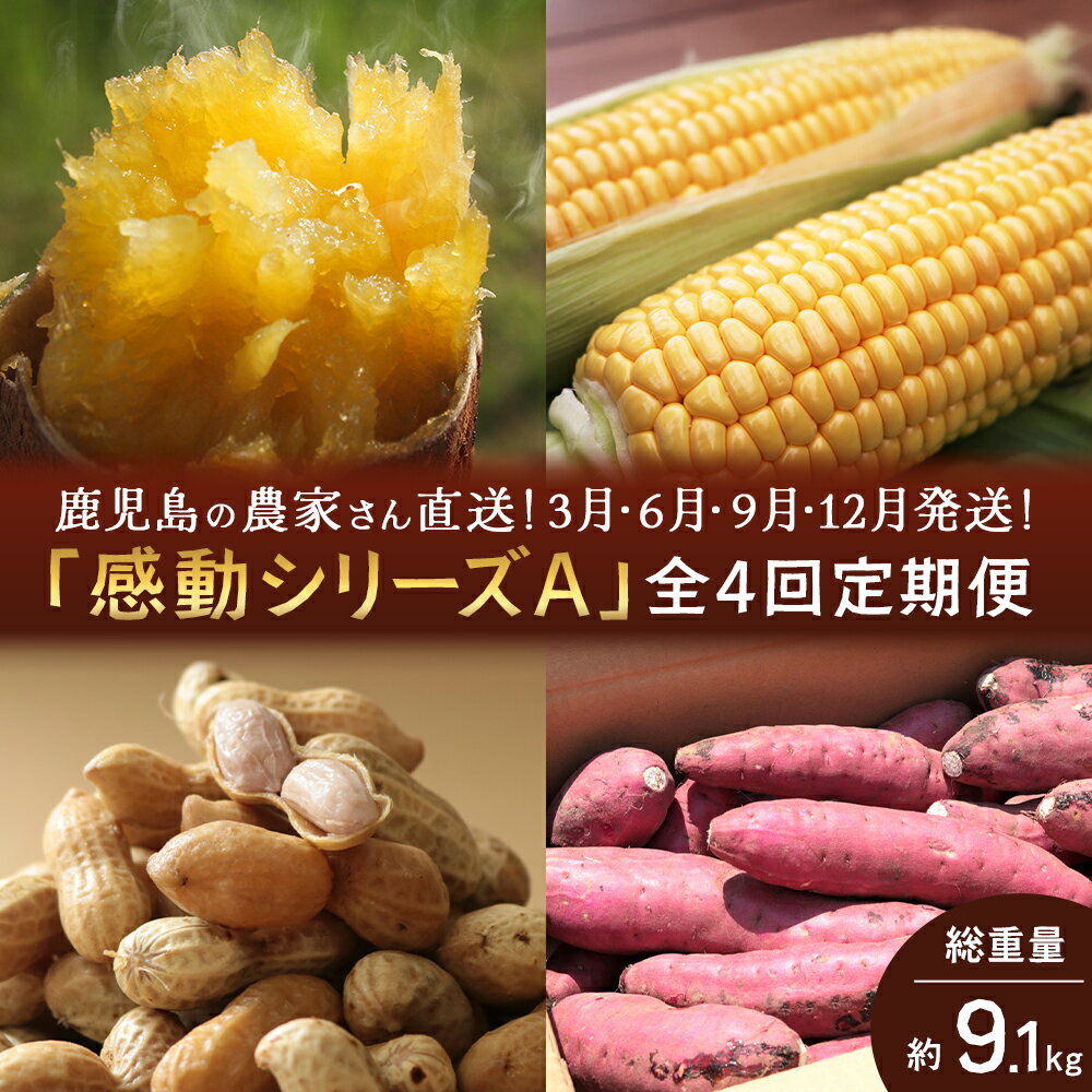 【ふるさと納税】【定期便・年4回】農家の感動シリーズA(約9.1kg) FR-305｜冷凍焼き芋 ゴールドラッシュ 塩茹で落花生 紅はるか 野菜定期便