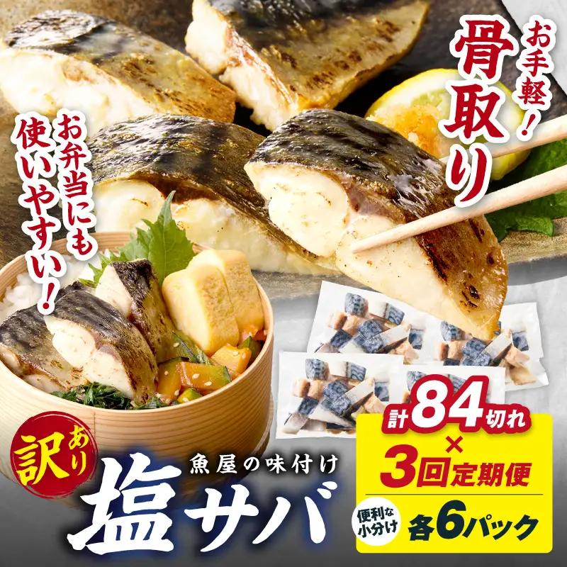 定期便3回【訳あり】魚屋の味付け骨取り塩サバ6パック（84切れ×3回/約6.3kg）※隔月