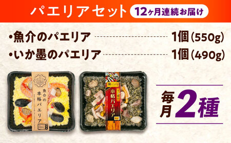 【全12回定期便】 パエリア2種セット [BABC037]パエリア