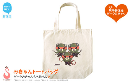 愛媛県 ゆるキャラ みきゃん ダークみきゃん トートバッグ （C．男子新体操ダークみきゃん）