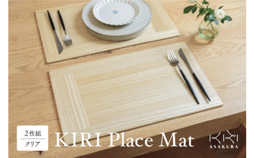 
KIRI Place Mat（2枚組）【クリア】 ランチョンマット プレースマット テーブルコーディネート お手入れ簡単 国産 敷物 木製 無垢材 桐製 天然木 加茂市 朝倉家具《1枚のサイズ：450×280×6（mm）》
