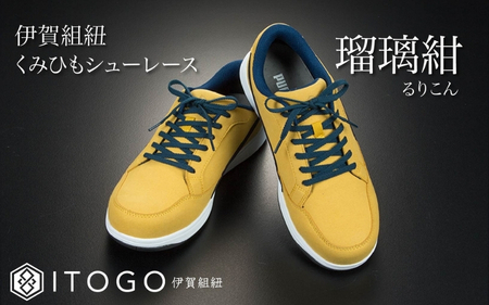 靴紐 くみひもシューレース・130cm (ロイヤルシューレース) 【瑠璃紺】【itog0013-06】