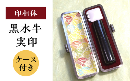 【印相体】黒水牛 実印 （ケース付き） 印章 印鑑 印 はんこ ハンコ 実印 認印 岐阜市 / 長良印房[ANHR011]