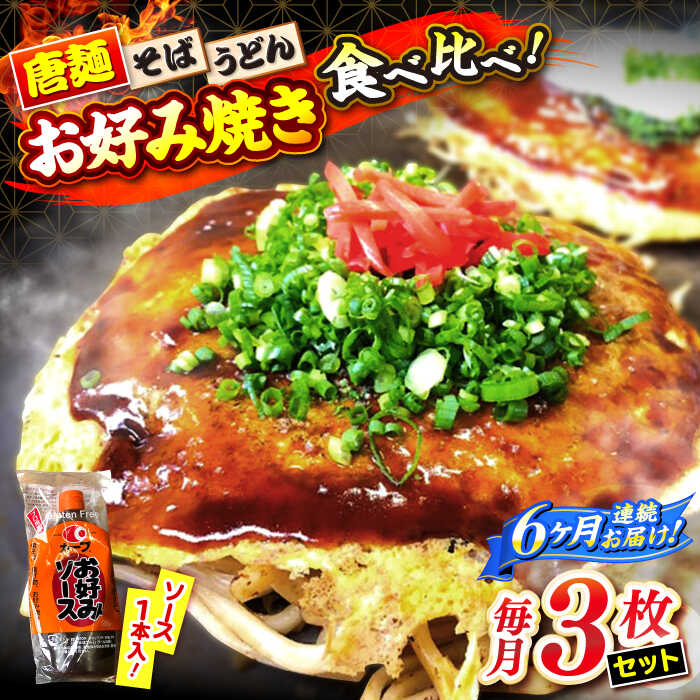 【ふるさと納税】【全6回定期便】【冷凍】広島風お好み焼き 3種セット （カープソース付） お好み焼 冷凍 ソース 広島焼 そば うどん 唐麺 辛麺 広島焼き 軽食 おやつ 夜食 ランチ 夕食 三次市/お好み焼き ナベちゃん[APBG003]