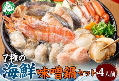 【年末配送可能 受付9月まで】 3385. 海鮮 味噌鍋 4人前 具沢山 7種 カキ 牡蠣 海老 つみれ えび エビ ホタテ 帆立 鮭 しゃけ 鱈 かに カニ 紅ズワイ 蟹 石狩鍋 味噌 北海道 弟子屈町