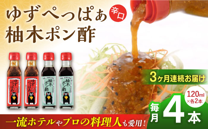 
            【全3回定期便】ゆずぺっぱぁ 辛口 120ml 柚木ポン酢 120ml 各2本 柚子 ゆず 調味料 熊本 山都町【本田農園】[YDL015] 
          